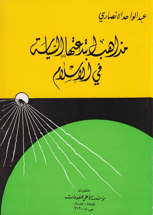 مذاهب ابتدعتها السياسة في الإسلام